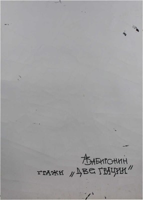 Забиронин Андрей Николаевич. Две грации 
